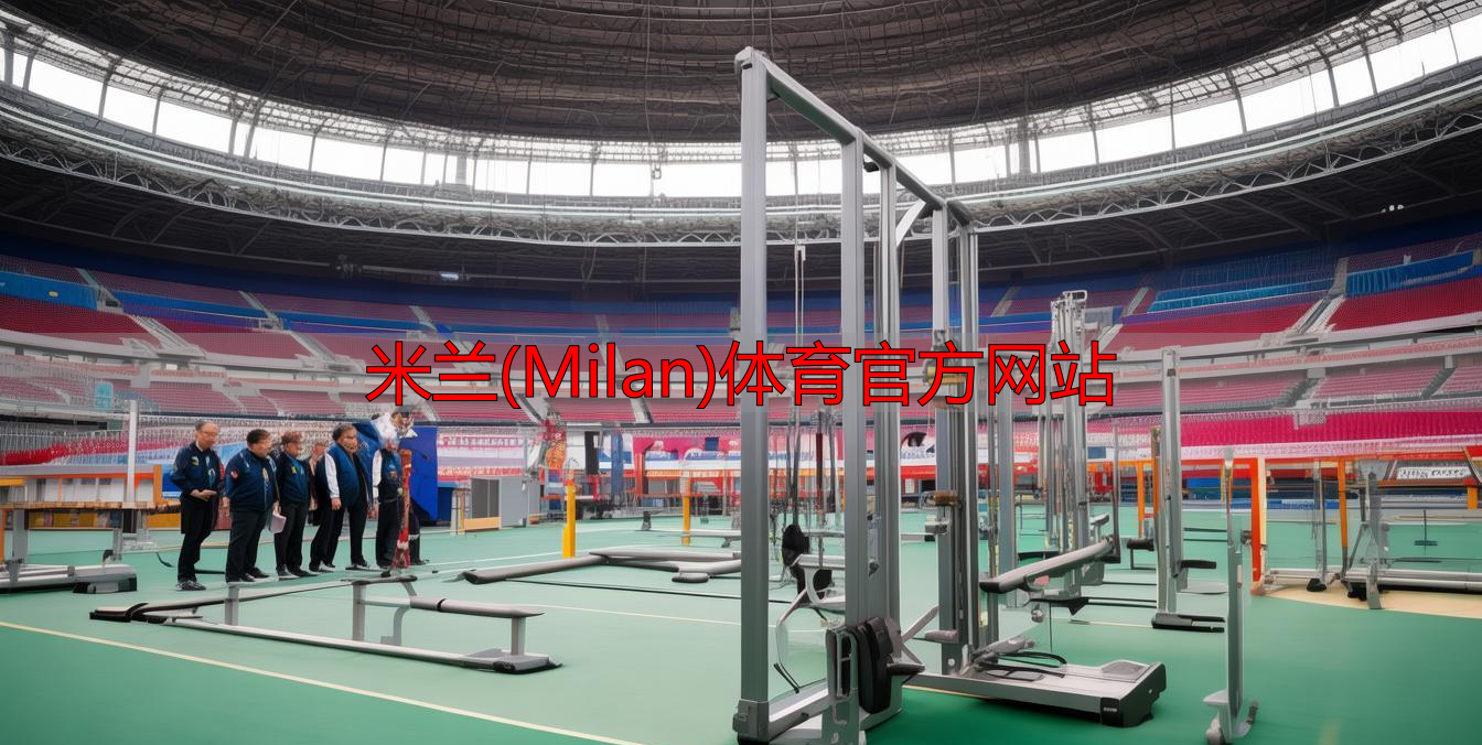米蘭(Milan)體育官方網(wǎng)站