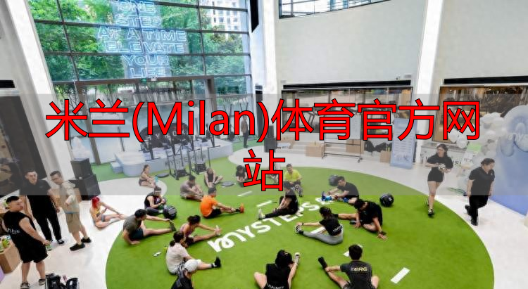 米蘭(Milan)體育官方網站