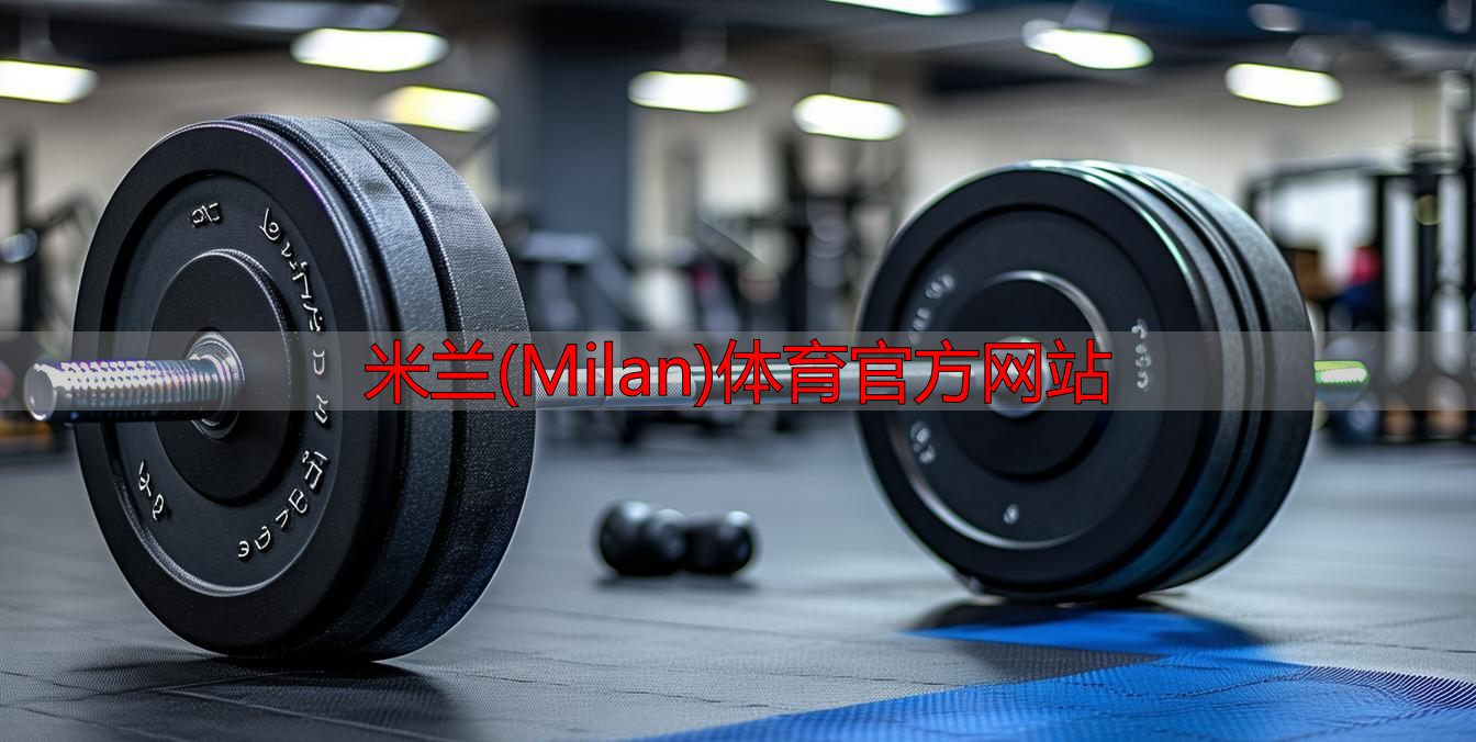 米蘭(Milan)體育官方網(wǎng)站