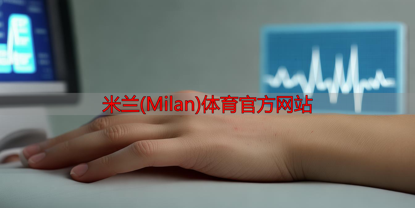 米蘭(Milan)體育官方網(wǎng)站